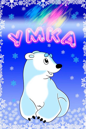 Умка 4 части по порядку смотреть онлайн