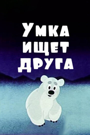Умка смотреть онлайн